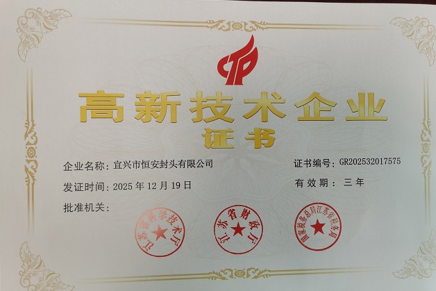 高新技术企业证书